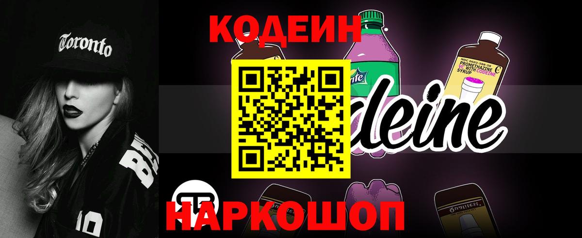 Кодеиновый сироп Lean напиток Lean (лин)  Кодеин Purple Drank  Вход с VPN  Ногинск 